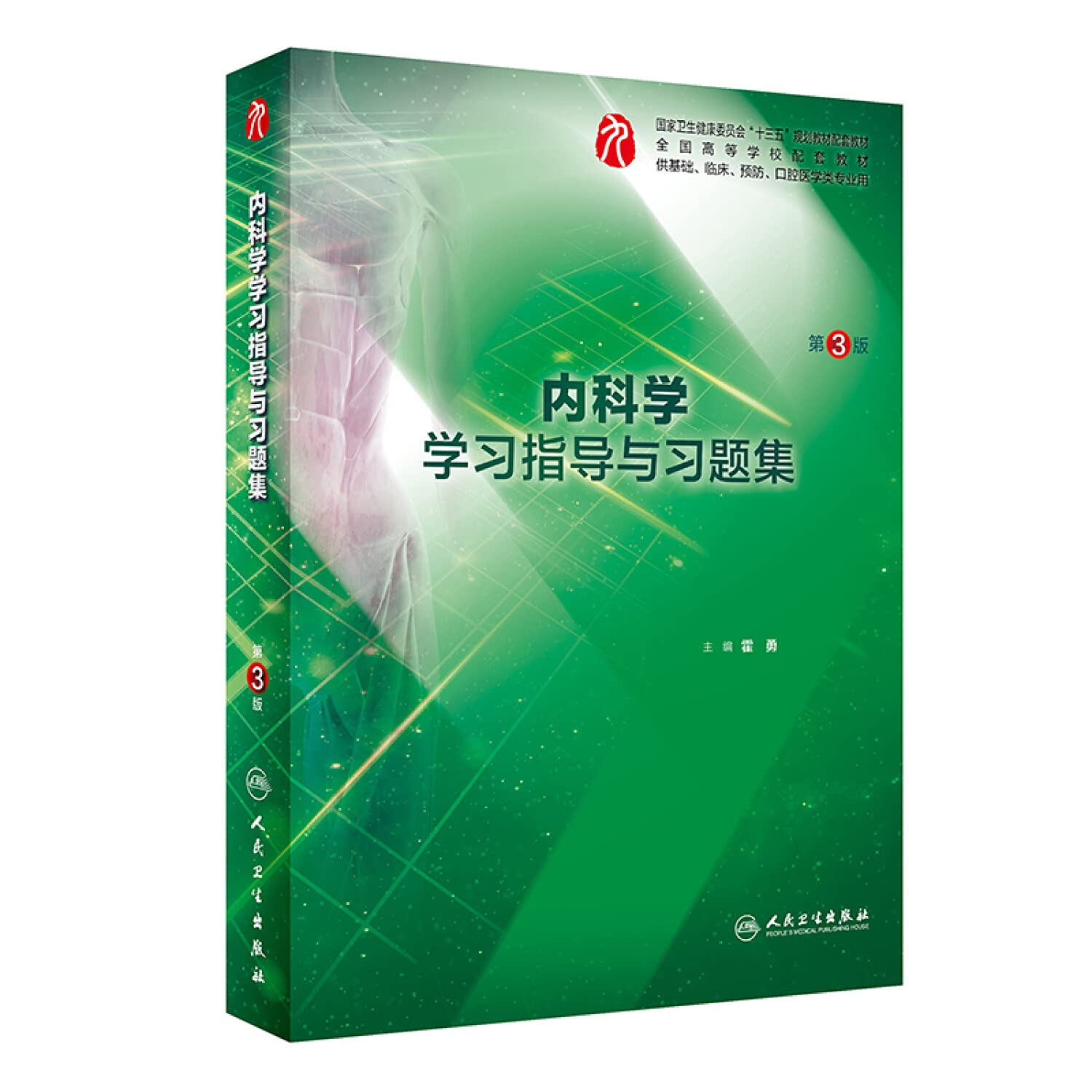 Amazon.co.jp: 内科学学习指导与习题集第3版正版霍勇9787117282277