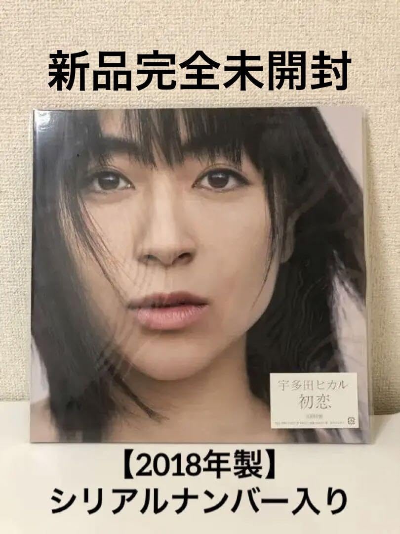 Amazon.co.jp: 宇多田ヒカル 初恋 完全 ナンバー入りアナログレコード 