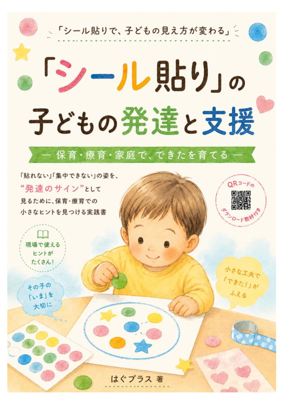 「シール貼り」の子どもの発達と支援: 保育・療育・家庭で、できたを育てる