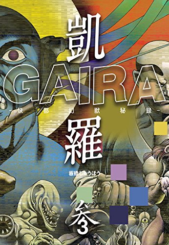 無料電子書籍 pdf 凱羅 GAIRA -妖都幻獣秘録- 3 バイ