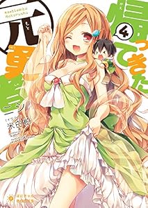 帰ってきた元勇者(4) (ぽにきゃんBOOKS)