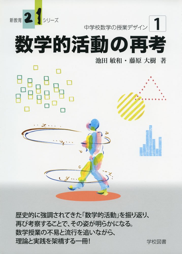 数学教育の活動主義的展開 電子書籍]数学教育の活動主義的展開 – 東洋館出版社