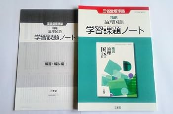 Amazon.co.jp: 新課程 三省堂 精選 論理国語 精選論理国語 課題