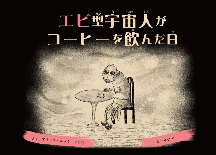 Amazon.co.jp: エビ型宇宙人がコーヒーを飲んだ日 : アイリス・ニック