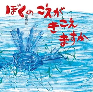 Amazon.co.jp: 田島 征三: 本、バイオグラフィー、最新アップデート