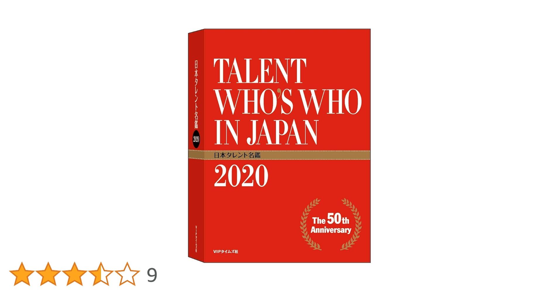 Amazon.co.jp: 日本タレント名鑑(2020) : 本