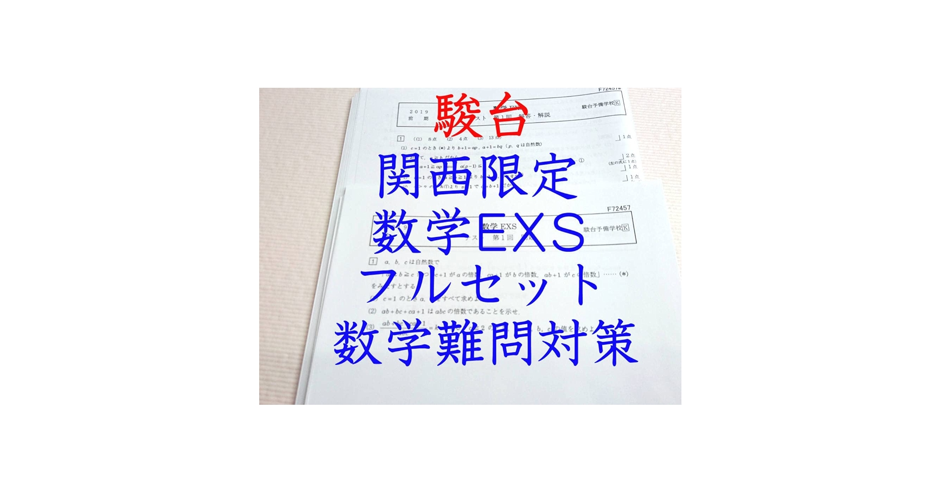 Amazon.co.jp: 駿台 19年(奇数年最新) 数学EXS 通期 フル
