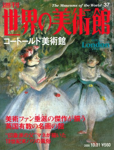 週刊世界の美術館 no.37 コートールド美術館（イギリス)のサムネイル