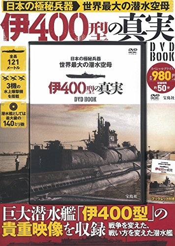 スマホ 無料電子書籍 日本の極秘兵器 世界最大の潜水空母 伊400型の真実 DVD BOOK (宝島社DVD BOOKシ バイ