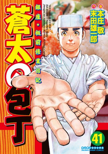 蒼太の包丁41 | 本庄 敬, 末田 雄一郎 | マンガ | Kindleストア | Amazon