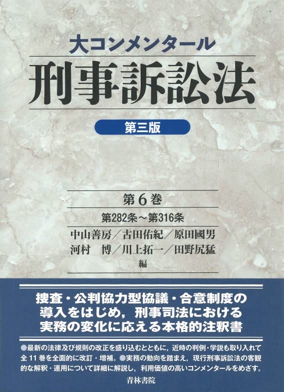 裁断済　大コンメンタール刑事訴訟法 第6巻 大コンメンタール刑事訴訟法(第三版) (第6巻) | 中山 善房, 古田 佑紀