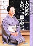 京都「菊乃井」大女将の人育て、商い育て