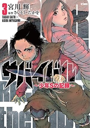 Amazon.co.jp: サバイバル~少年Sの記録~ 1 (SPコミックス) : 宮川輝