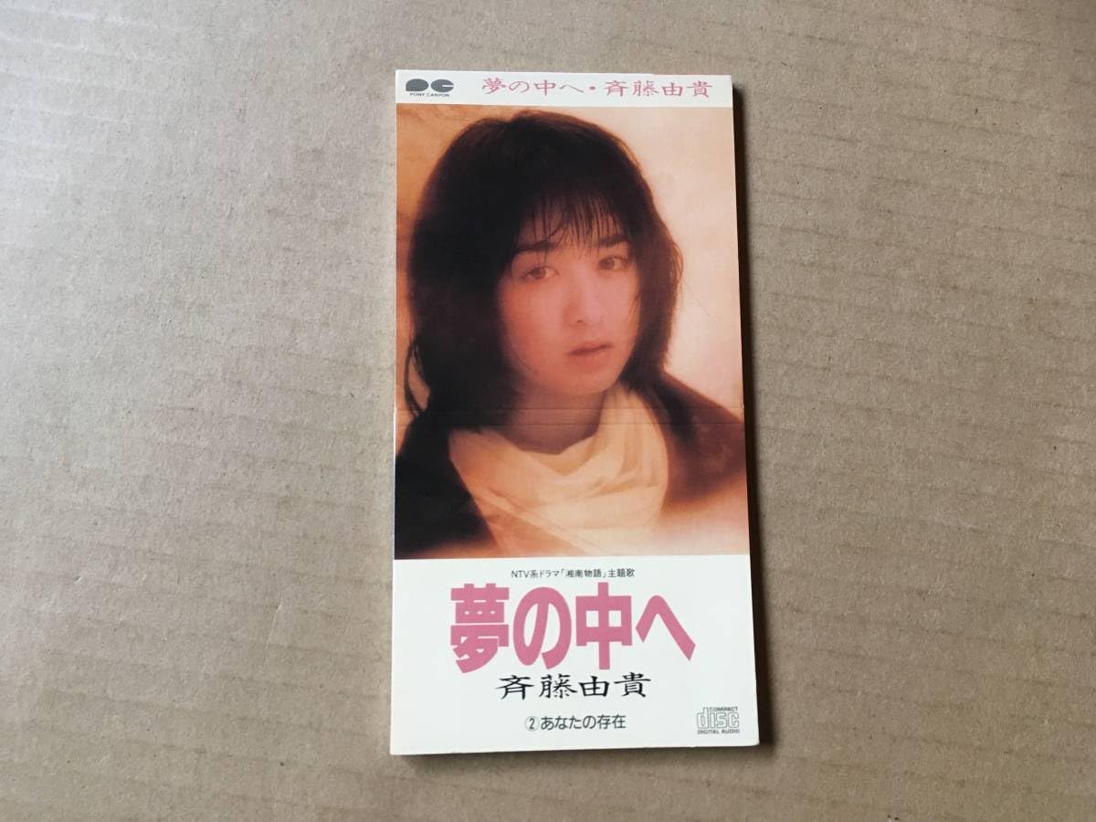 Amazon.co.jp: 斉藤由貴 8cm CDシングル 夢の中へ あなたの存在井上