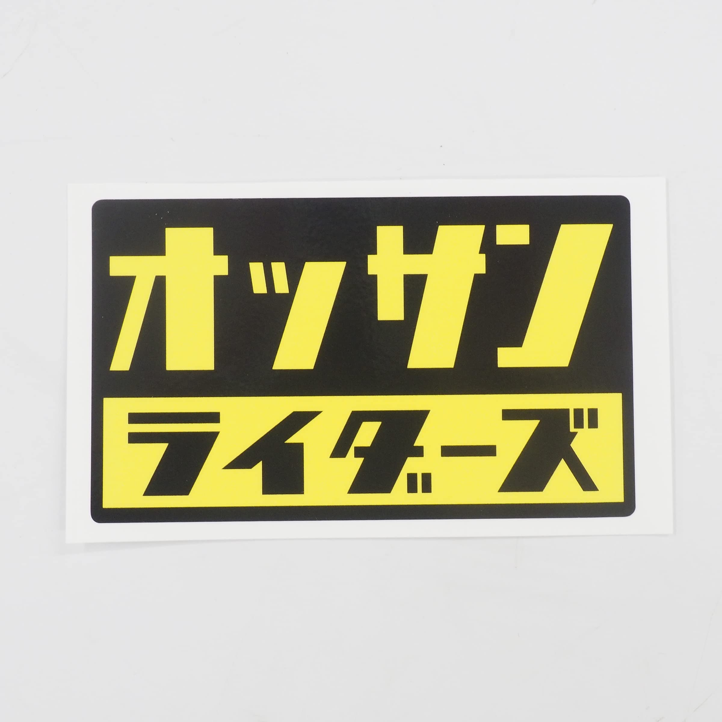 サンブンノイチ ステッカー シール　① Amazon.co.jp: マニアックコレクション(maniac collection)オッサン
