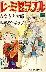 レ・ミゼラブル （上） (希望コミックス) | みなもと太郎 | 青年