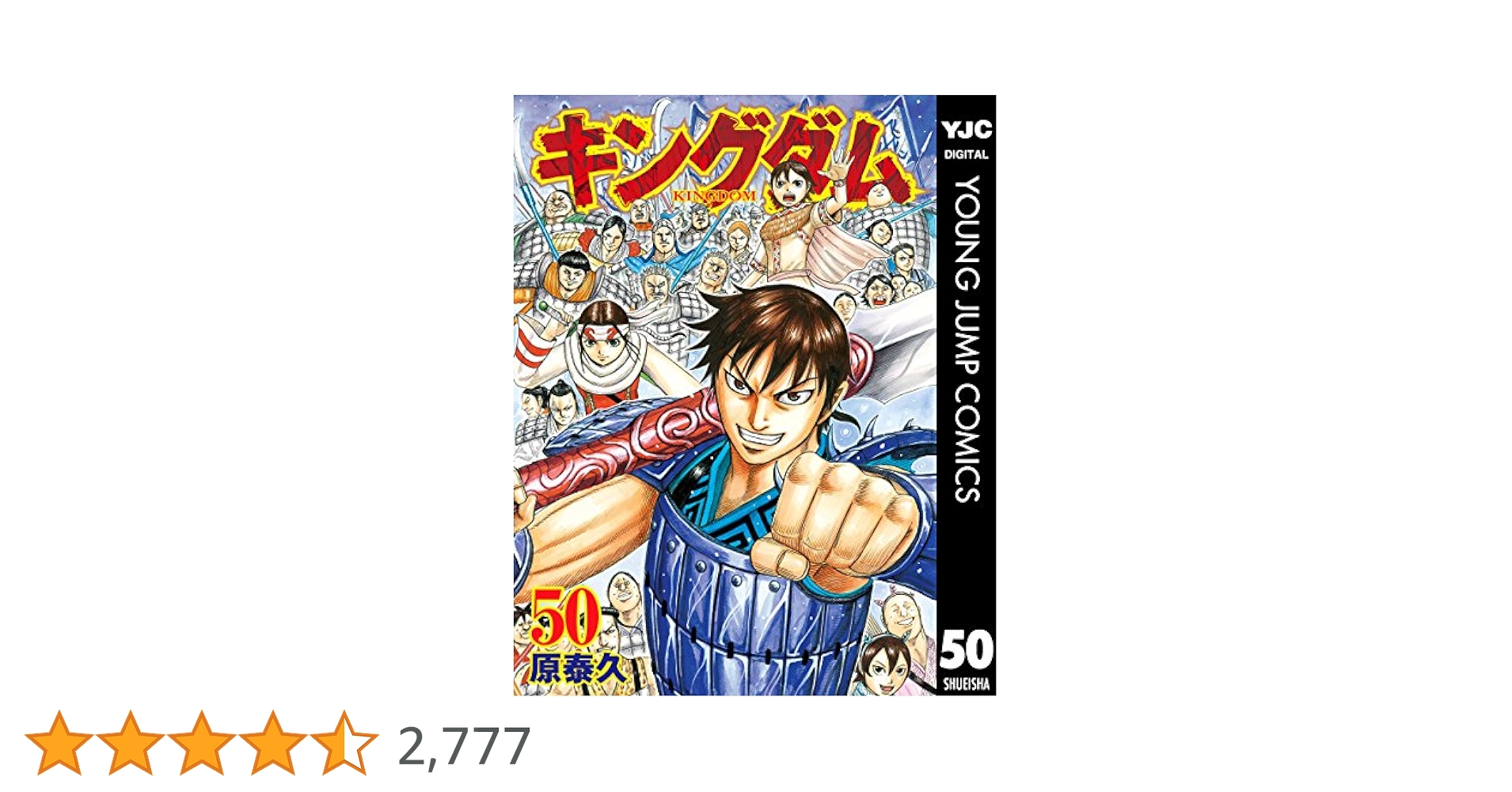 キングダム1巻〜50巻 キングダム 50 (ヤングジャンプコミックスDIGITAL) | 原泰久