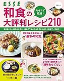 おうちで簡単！ 和食の大評判レシピ210 (別冊ＥＳＳＥ)