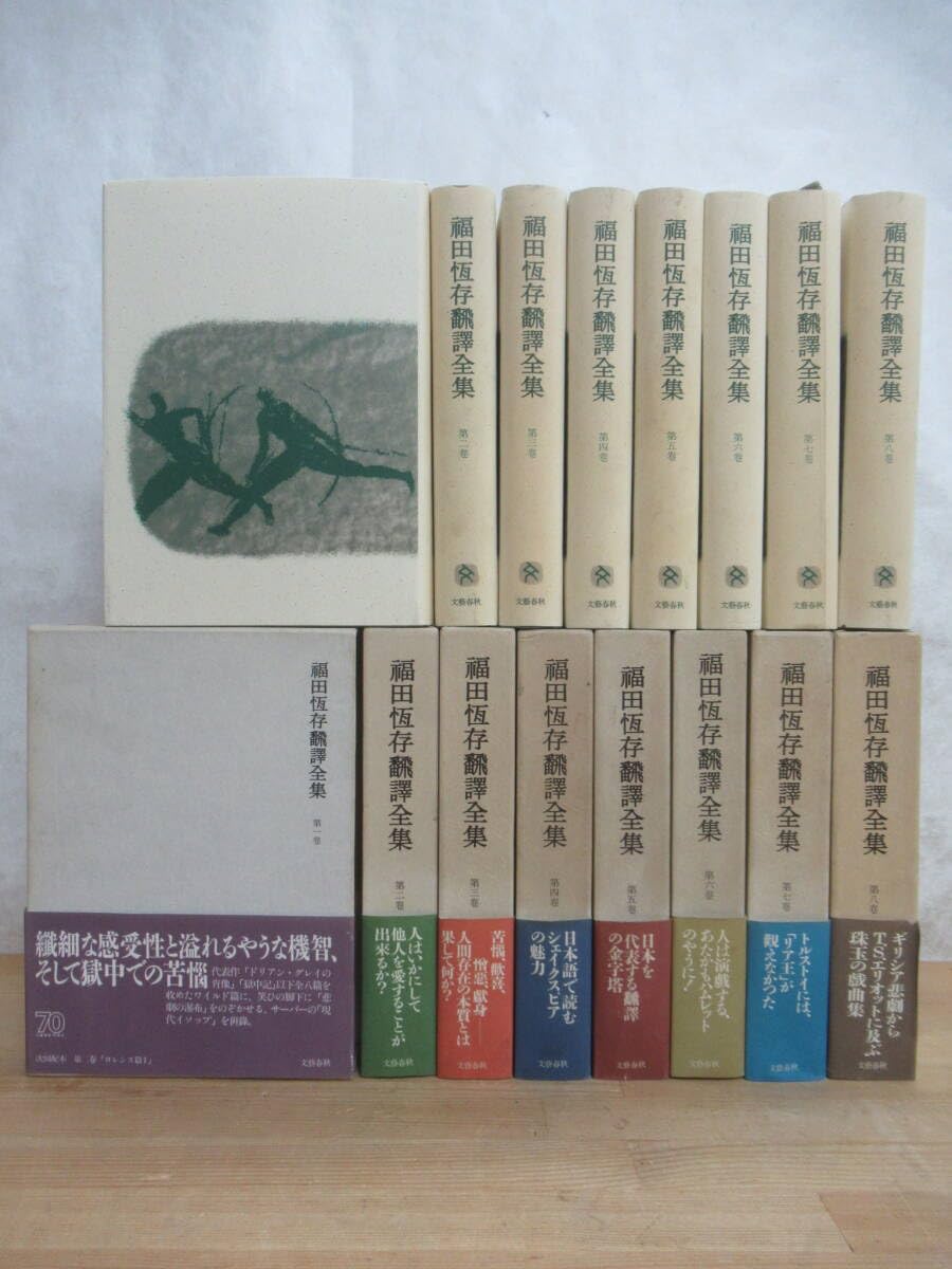 Amazon.co.jp: J04 全初版 まとめ 8冊 福田恆存飜譯全集 福田恒存翻訳 