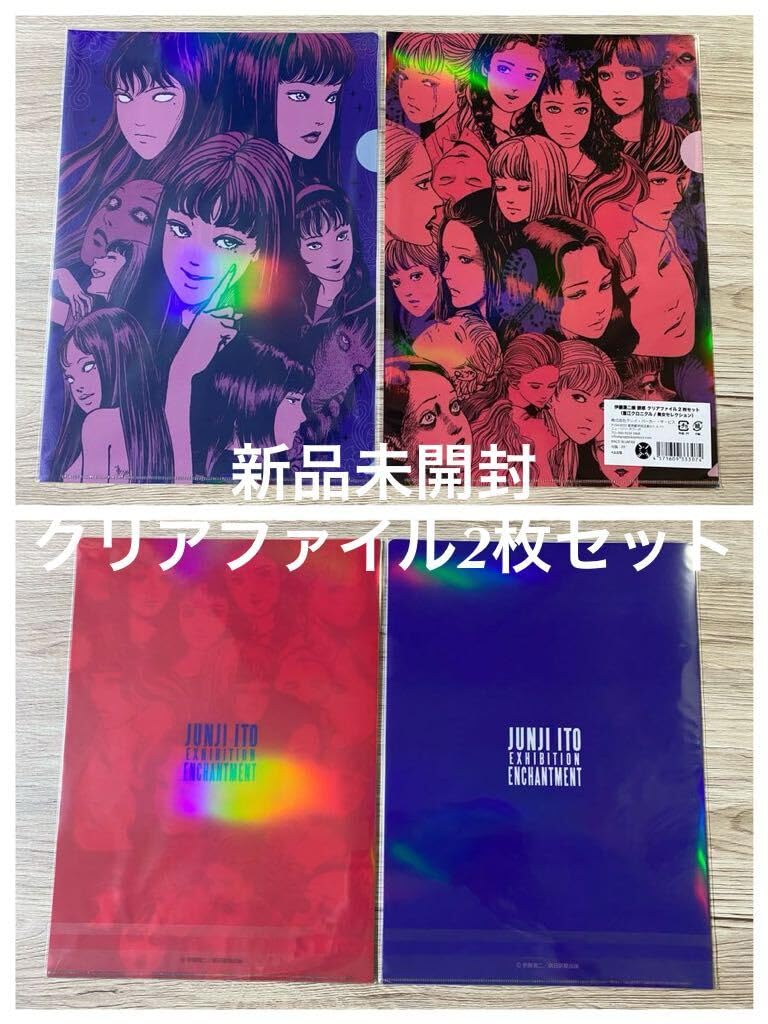 Amazon.co.jp: クリアファイル2枚セット 伊藤潤二展 誘惑 JUNJI ITO 