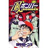 鳳ボンバー（２） (少年サンデーコミックス)