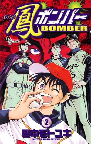 Amazon.co.jp: 鳳ボンバー（1） (少年サンデーコミックス) eBook