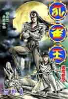 孔雀王全17冊、孔雀王退魔聖伝全11冊、修羅の門64冊 孔雀王全17冊、孔雀王退魔聖伝全11冊、修羅の門64冊 - メルカリ