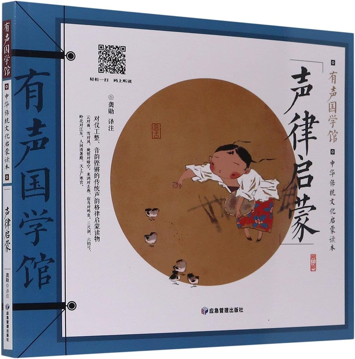 Sheng Lv Qi Meng (The Primer of Traditional Chinese Culture) (Chinese Edition)