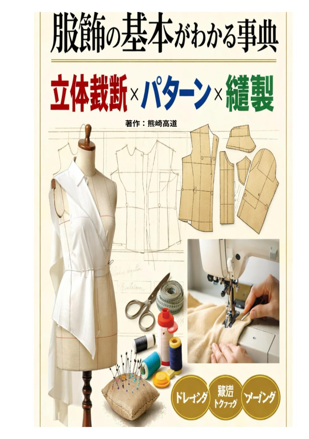 服飾の基本がわかる事典、立体裁断、パターン、縫製