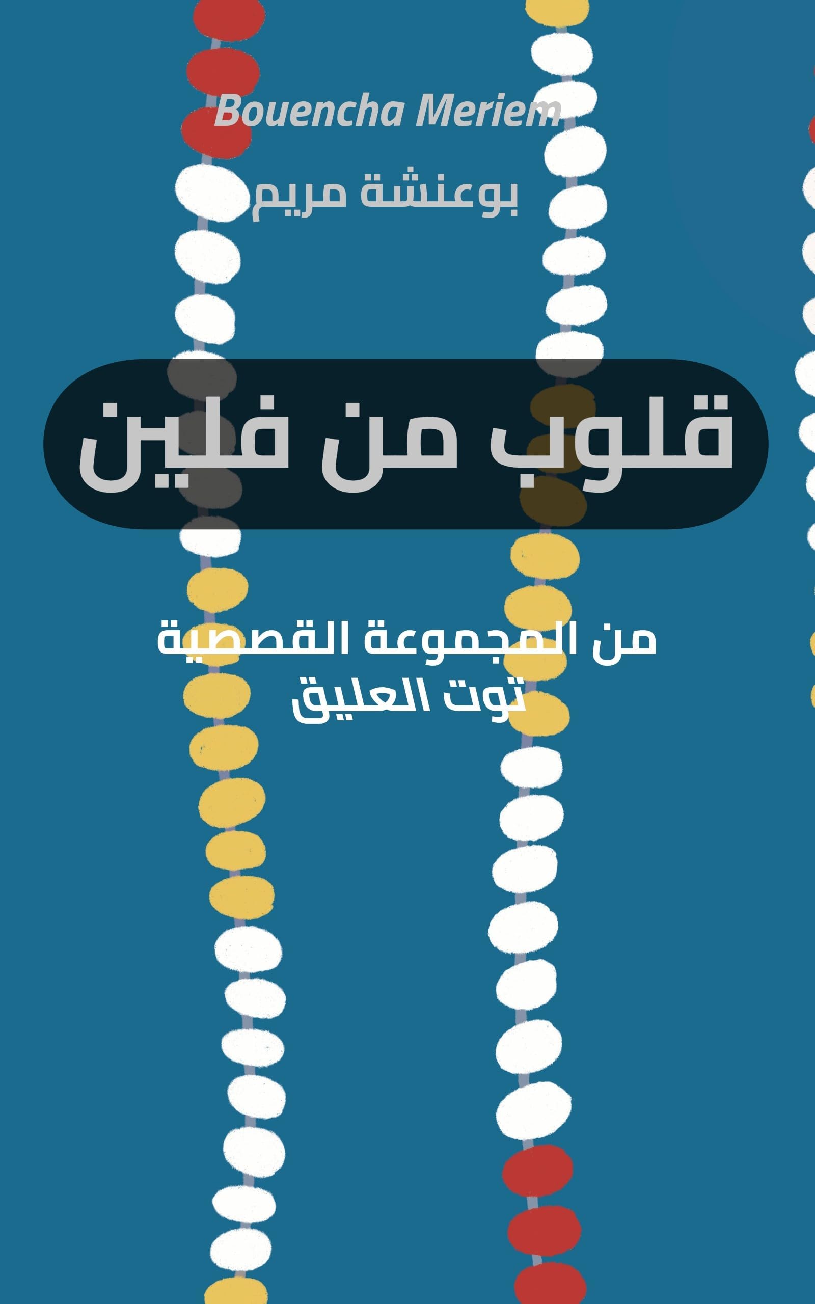‫قلوب من فلين (توت العليق Book 1)‬ (Arabic Edition)
