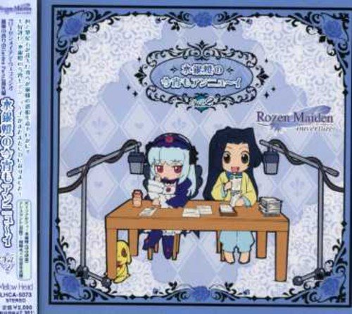 ローゼンメイデン・ウェブラジオ 薔薇の香りのGarden Party番外編 水銀燈の今宵もアンニュ~イ Vol.2