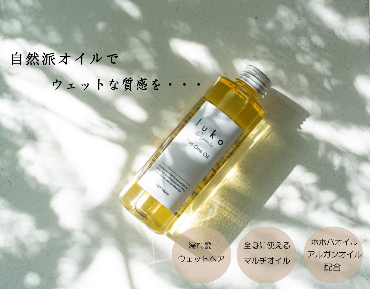 【新品未開封】luko プラスワンオイル(ヘア&全身用オイル) 3個 Amazon | ルコ プラスワンオイル 180ml オーガニック アウトバス