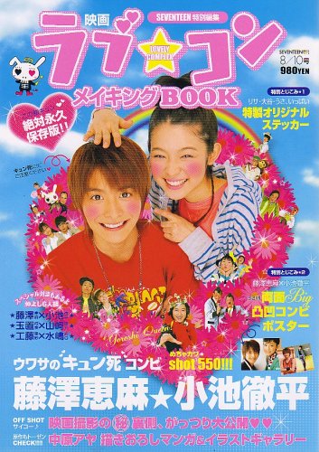 Seven Teen 増刊 映画 ラブ コン メイキングbook 06年 8 10号 雑誌 本 通販 Amazon