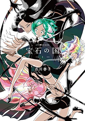 宝石の国（１） (アフタヌーンコミックス)