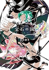 宝石の国(1) (アフタヌーンコミックス) 宝石の国(1) (アフタヌーンコミックス)