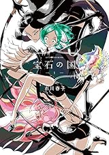 宝石の国(1) (アフタヌーンコミックス)