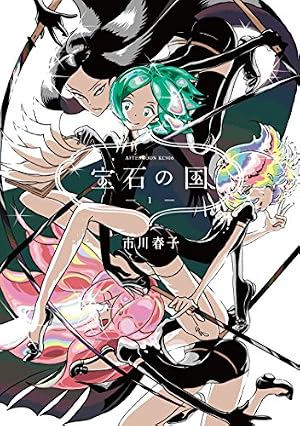 宝石の国(12) 特装版 (アフタヌーンコミックス) | 市川春子 | 青年