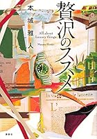 贅沢のススメ 406219340X Book Cover