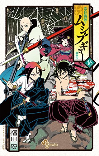 常住戦陣!!ムシブギョー(16) (少年サンデーコミックス)