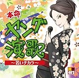 R40’S 本命ヤング演歌~若いチカラ~
