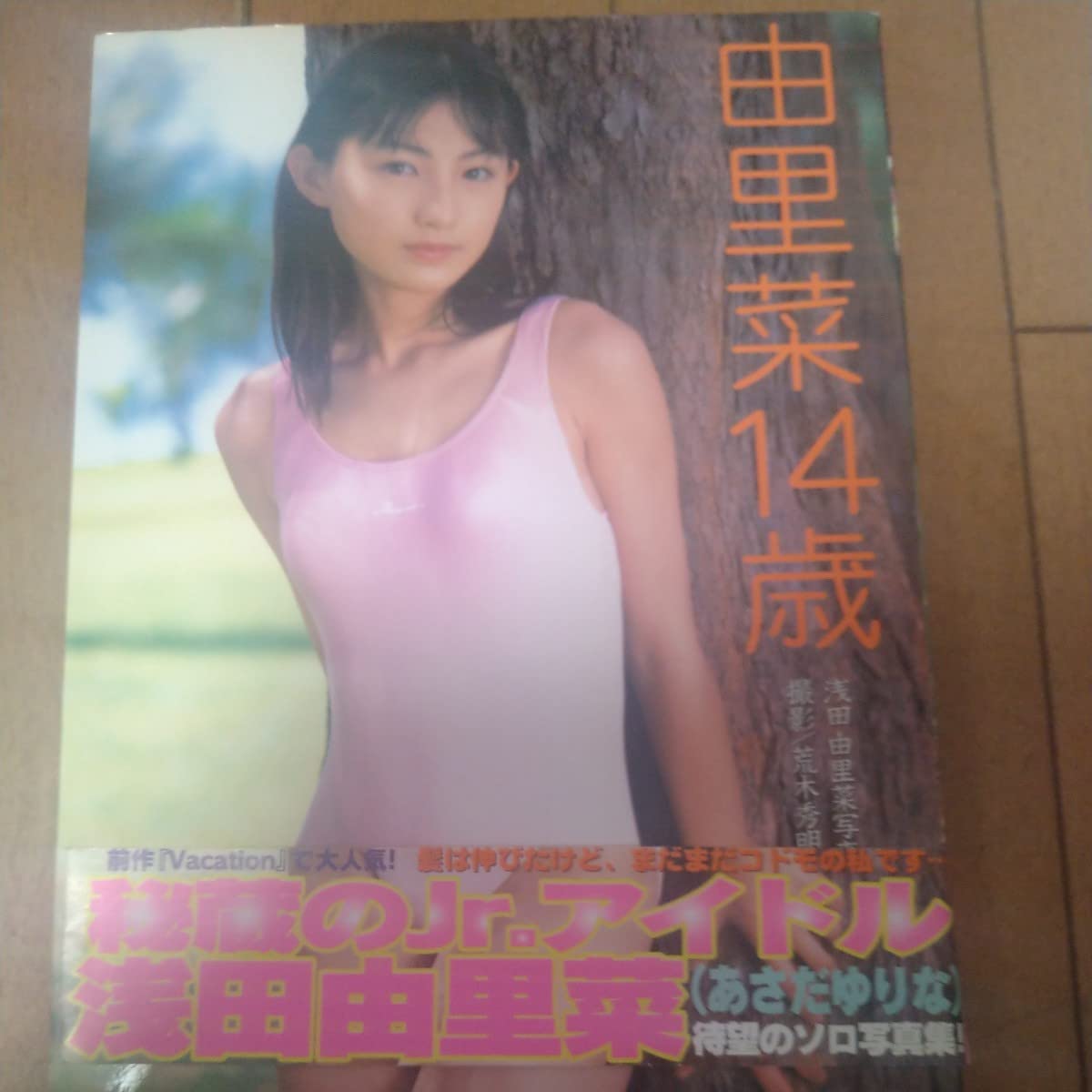 ロリ アイドル Amazon.co.jp: 浅田由里奈 写真集 ジュニアアイドル : おもちゃ