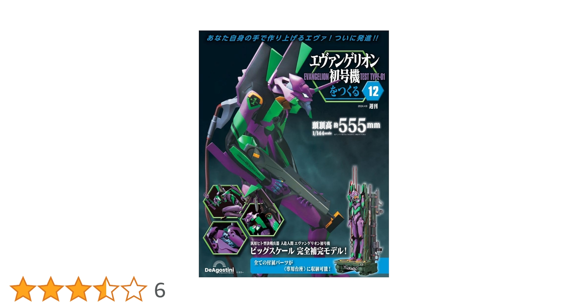 エヴァンゲリオン初号機をつくる 12号 [分冊百科] (パーツ付