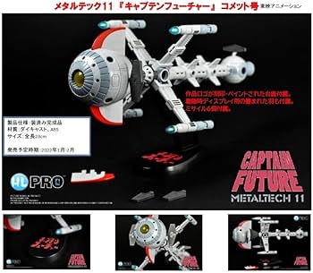 Amazon.co.jp: H.L.PRO METALTECH 11 キャプテンフューチャー コメット