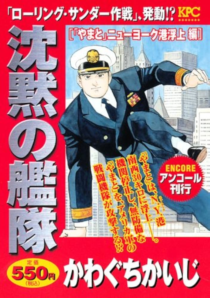 沈黙の艦隊 「やまと」ニューヨーク港浮上編 (プラチナ