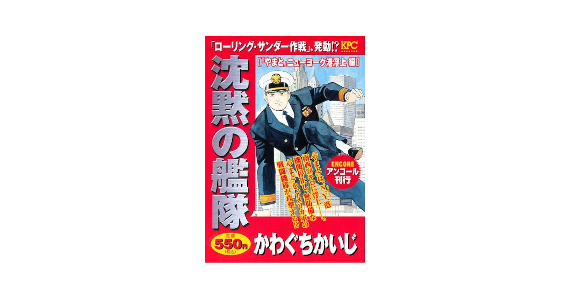 沈黙の艦隊 「やまと」ニューヨーク港浮上編 (プラチナ