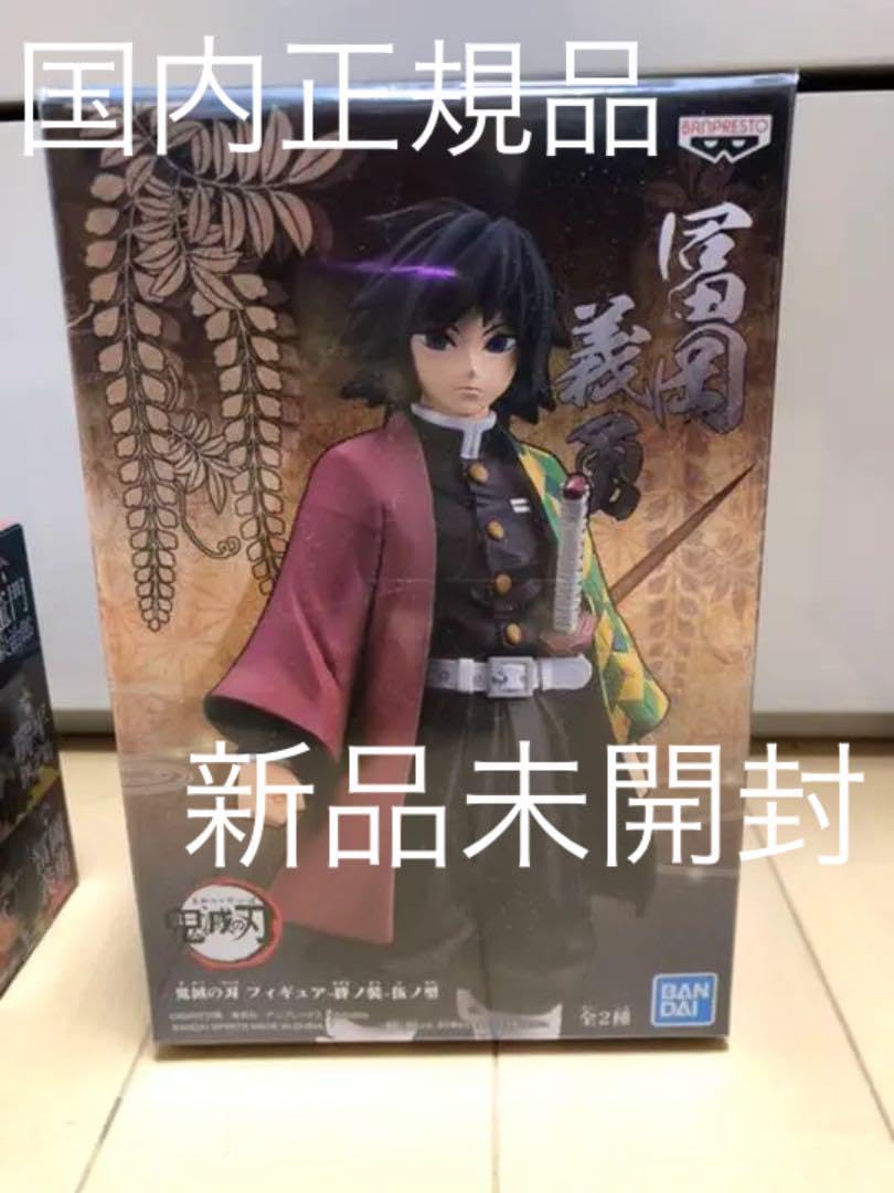 BANPRESTO - 富雄義勇　鬼滅の刃　フィギュア　開封済み　絆の装　伍ノ型 BANPRESTO 鬼滅の刃 フィギュア 絆ノ装 冨岡義勇 単品 【即納品