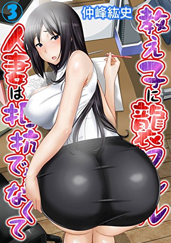 教え子に襲ワレル人妻は抵抗できなくて 3巻 (いけない愛恋)