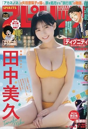 ビッグコミックスピリッツ 2018年 11/12 号 [雑誌] |本 | 通販 | Amazon