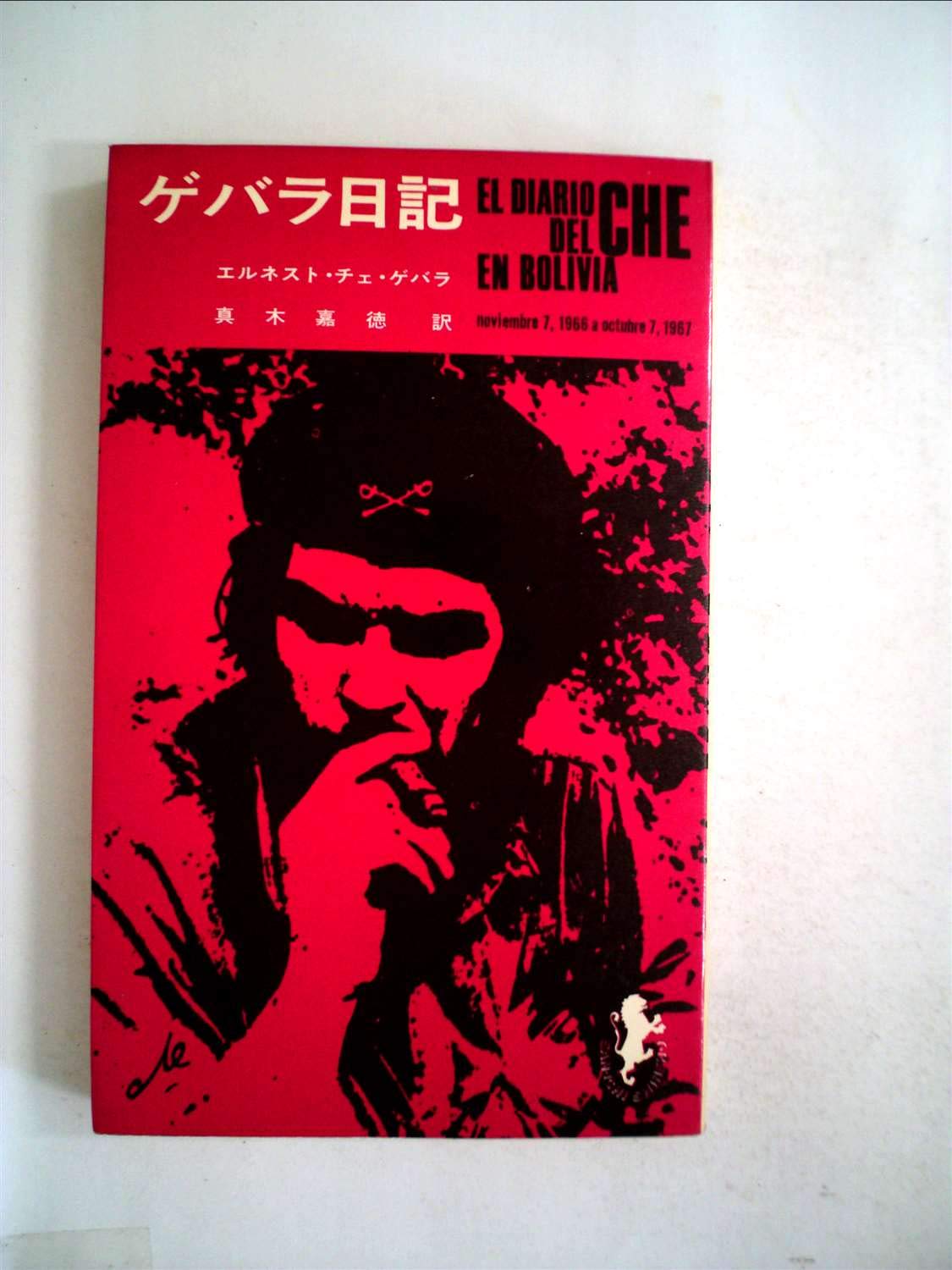 ゲバラ日記 (1968年) (三一新書) |本 | 通販 | Amazon
