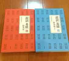 Amazon.co.jp: 超訳 易経 陽 乾為天 超訳 易経 陰 坤為地 2冊